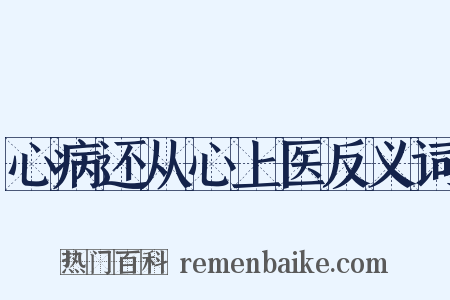 心病还从心上医反义词是什么意思的图片